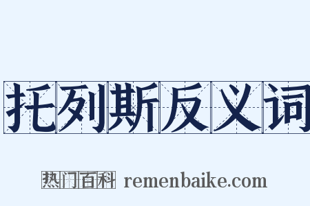 托列斯反义词是什么意思的图片